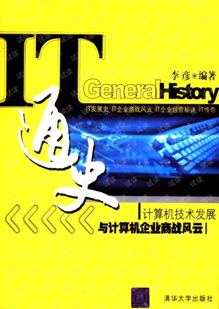 计算的浪潮 计算机技术发展与商战风云