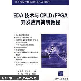 EDA技术与CPLD/FPGA开发应用简明教程 高校计算机应用技术关键教材解析